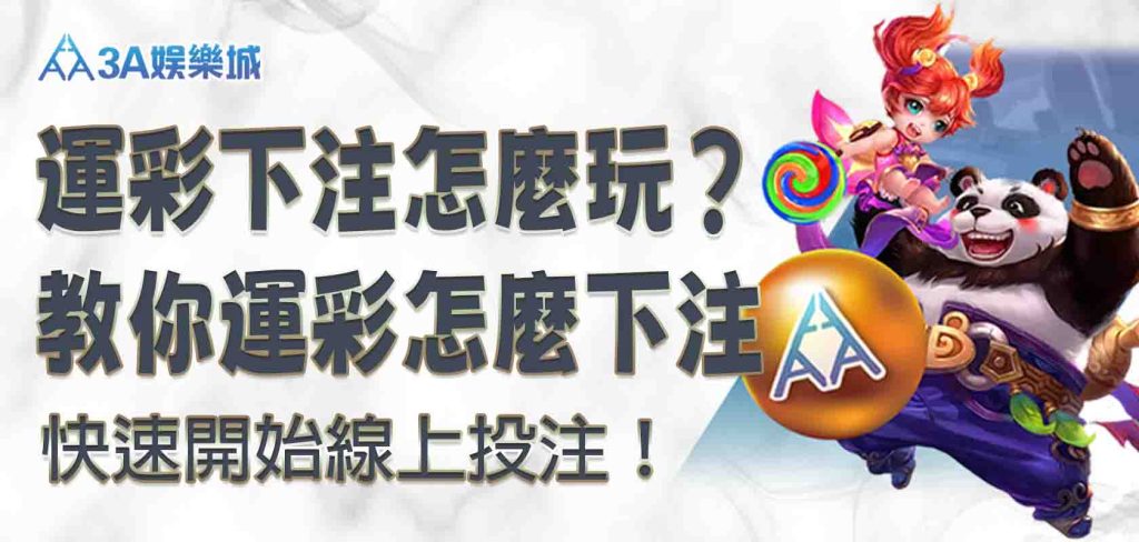 3A娛樂城運彩下注怎麼玩？教你 3A娛樂城運彩怎麼下注，快速開始線上投注！