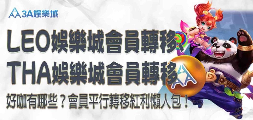 LEO娛樂城會員轉移、THA娛樂城會員轉移好咖有哪些？3A娛樂城會員平行轉移紅利懶人包！