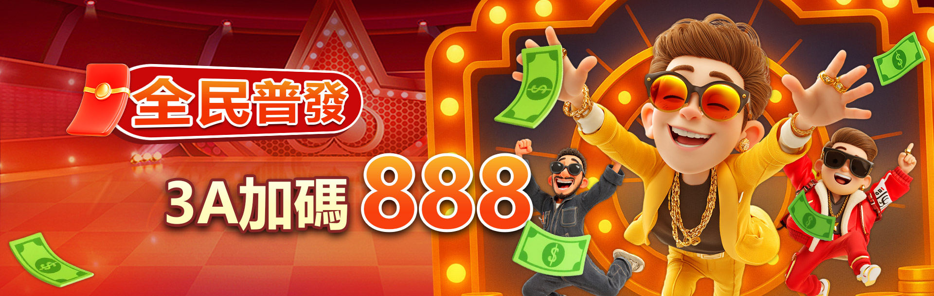 3A娛樂城優惠活動-全民普發3A加碼888